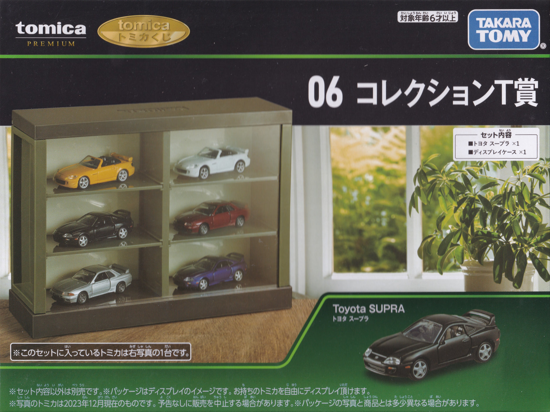 tomicaくじ コレクションT賞 トヨタ スープラ