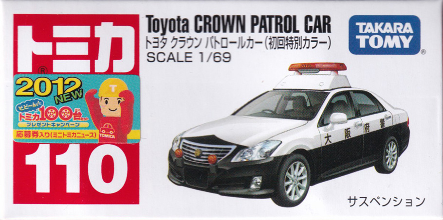 トヨタ クラウン パトロールカー（初回特別カラー）