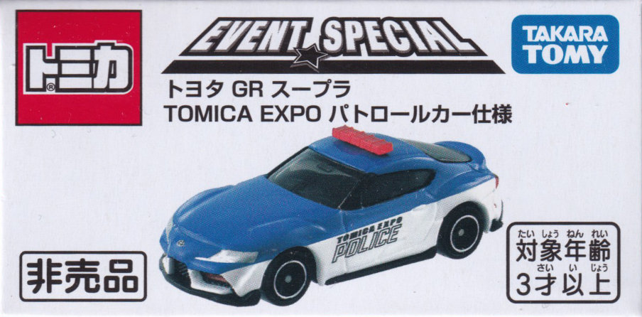 トヨタ GR スープラ TOMICA EXPO パトロールカー仕様
