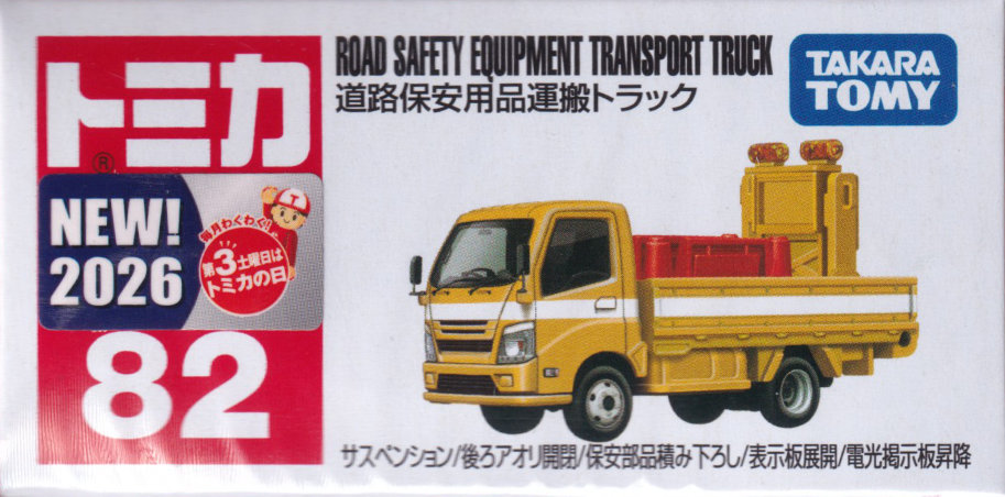 道路保安用品運搬トラック