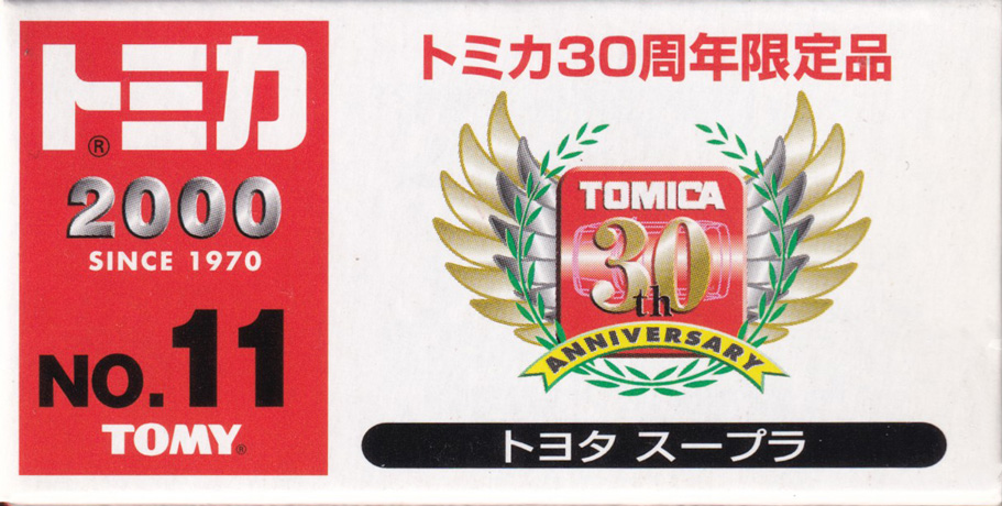 トミカ30周年限定品 トヨタ スープラ
