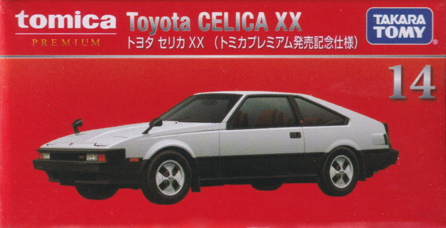 トヨタ セリカXX（トミカプレミアム発売記念仕様）