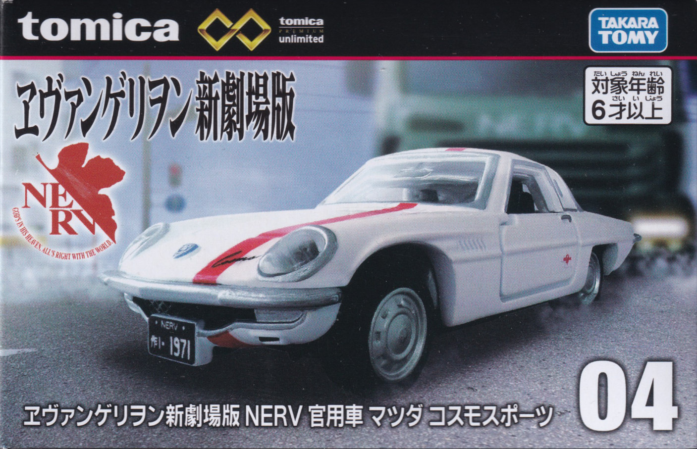 ヱヴァンゲリヲン新劇場版 NERV 官用車 マツダ コスモスポーツ