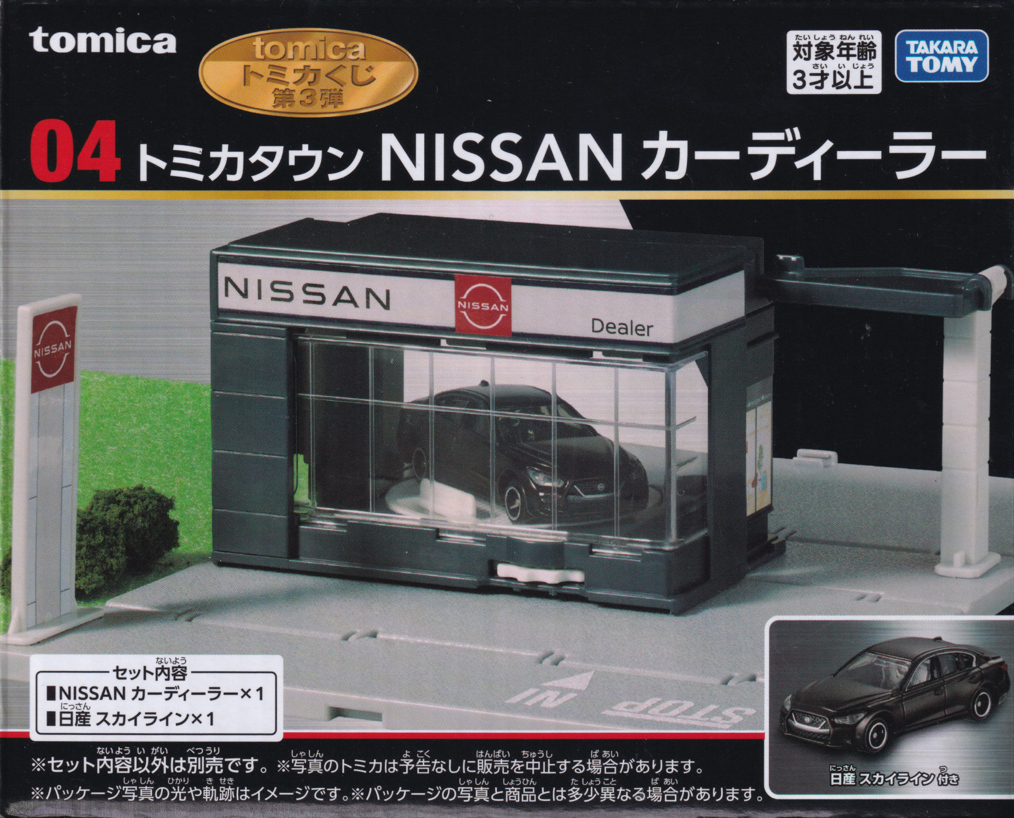 tomicaくじ第3弾 トミカタウン NISSAN カーディーラー