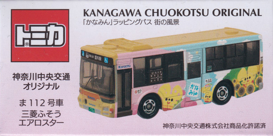 「かなみん」ラッピングバス 街の風景 神奈川中央交通 オリジナル ま112号車 三菱ふそう エアロスター