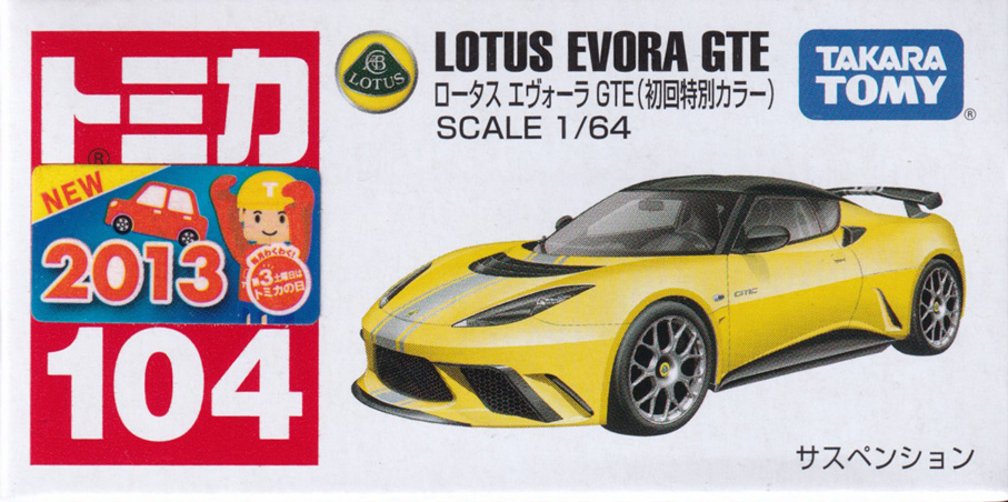 ロータス エヴォーラ GTE（初回特別カラー）