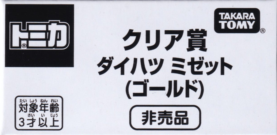 クリア賞 ダイハツ ミゼット（ゴールド）