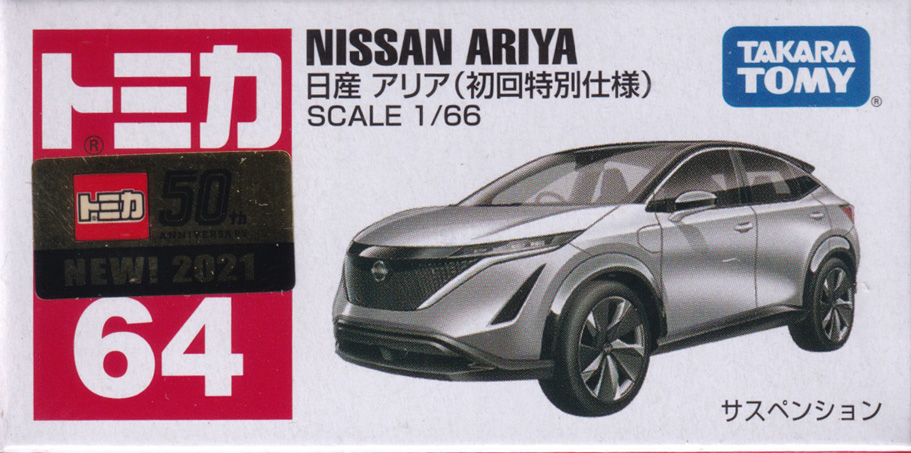 日産 アリア（初回特別仕様）