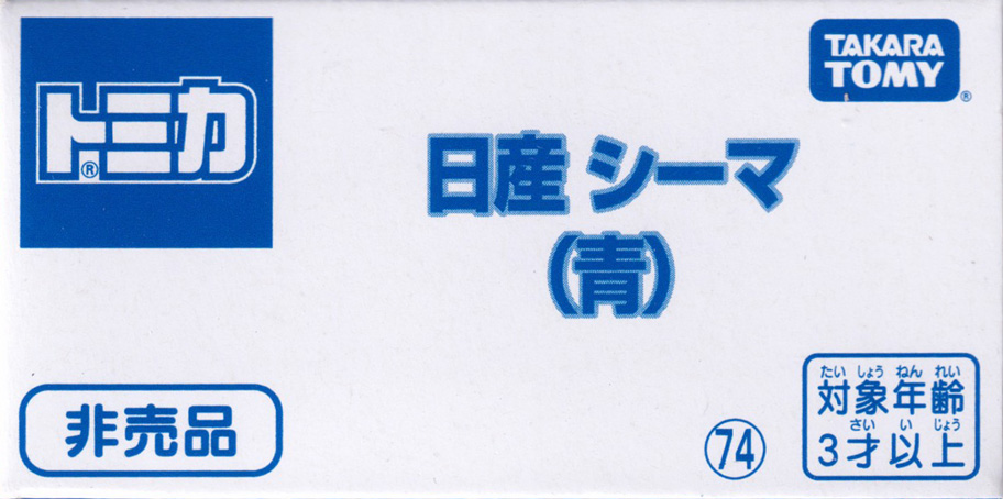 日産 シーマ（青）