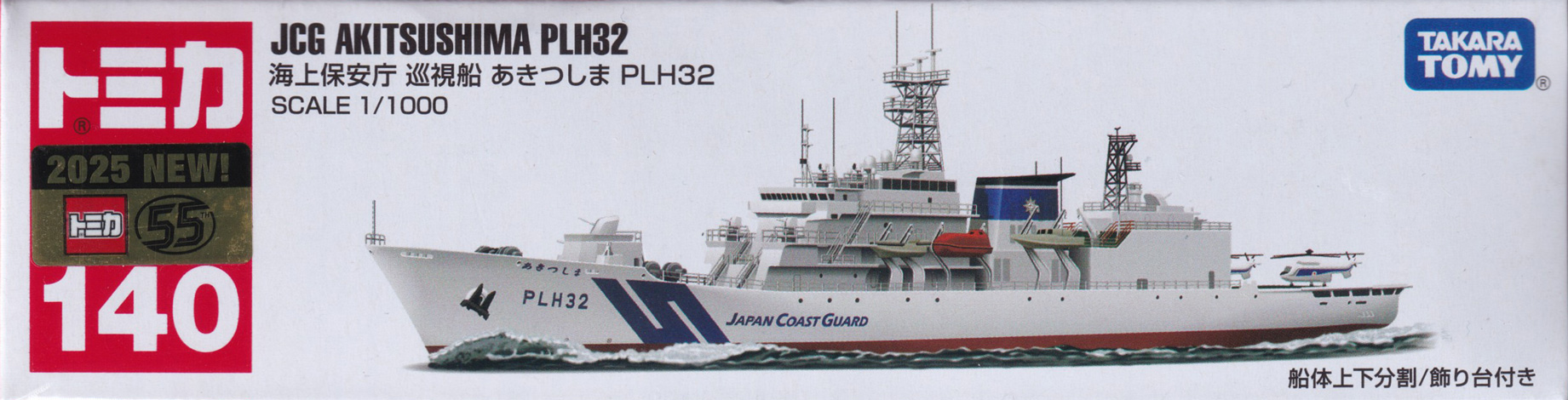 海上保安庁 巡視船 あきつしま PLH32