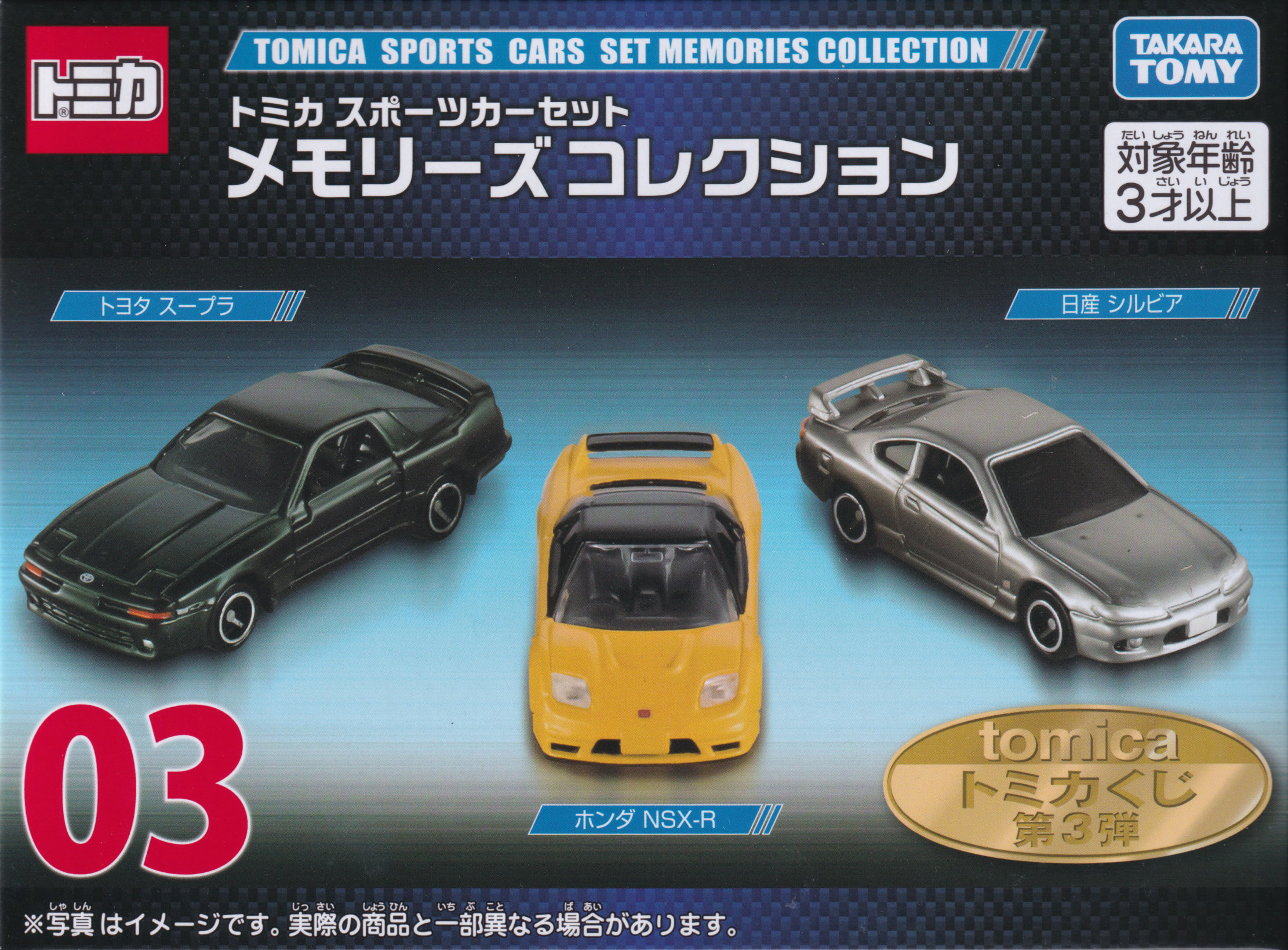 tomicaくじ第3弾 トミカ スポーツカーセット メモリーズ コレクション