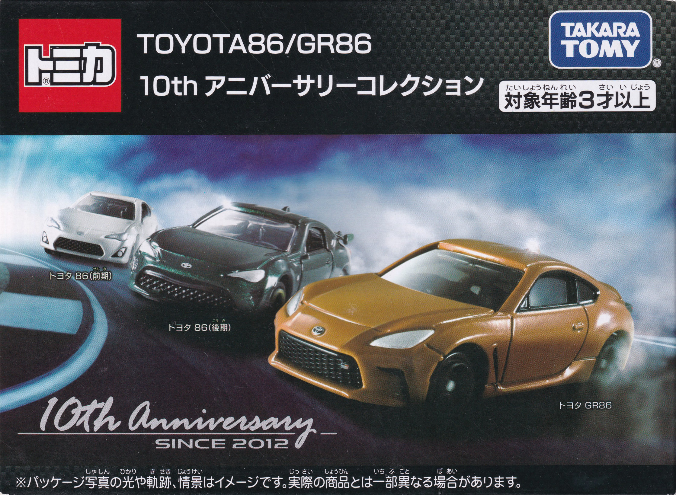TOYOTA86/GR86 10th アニバーサリーコレクション