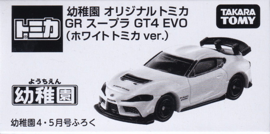 幼稚園 オリジナルトミカ GR スープラ GT4 EVO（ホワイト トミカ ver.）