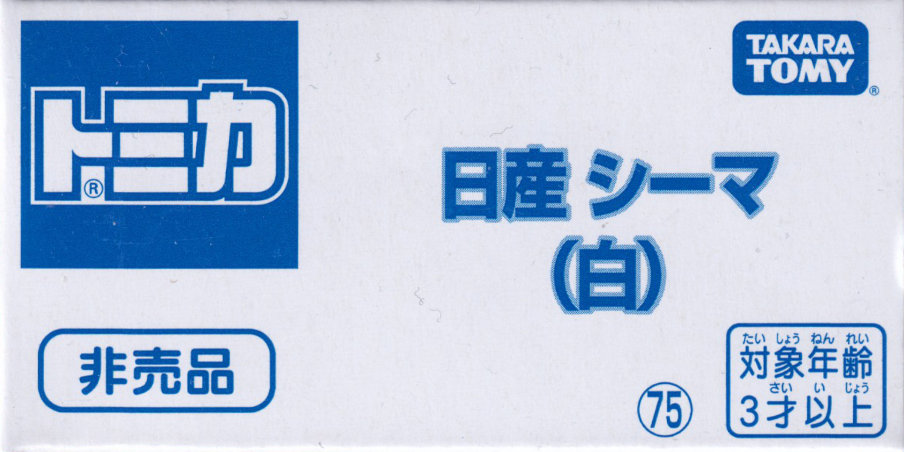 日産 シーマ（白）