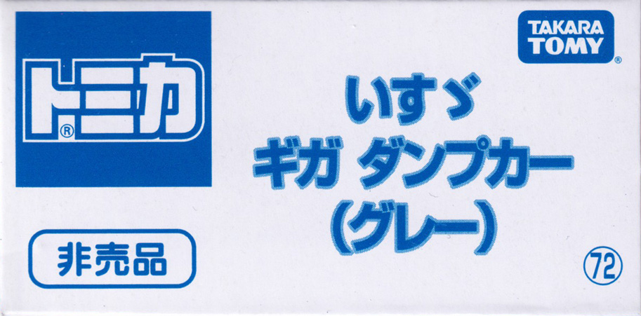 いすゞ ギガ ダンプカー（グレー）