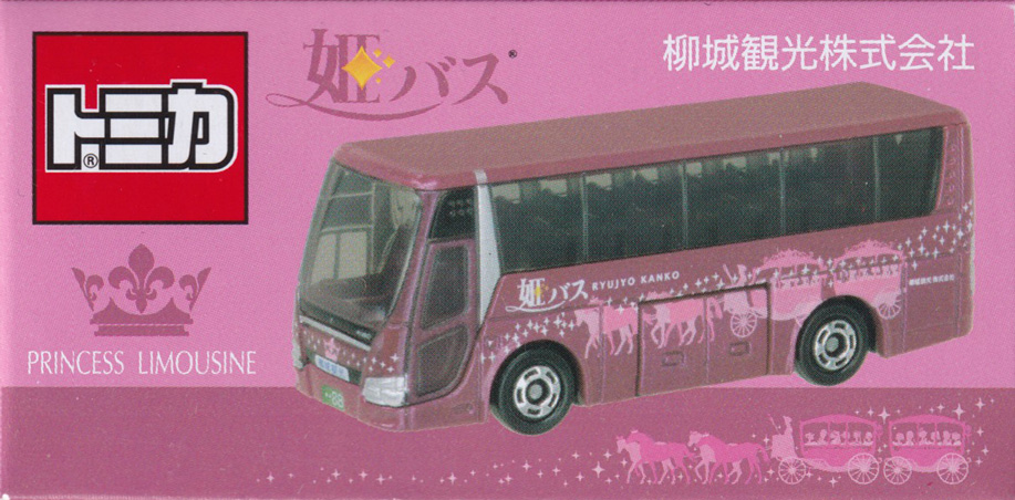 姫バス 柳城観光株式会社 PRINCESS LIMOUSINE 三菱ふそう エアロクィーン