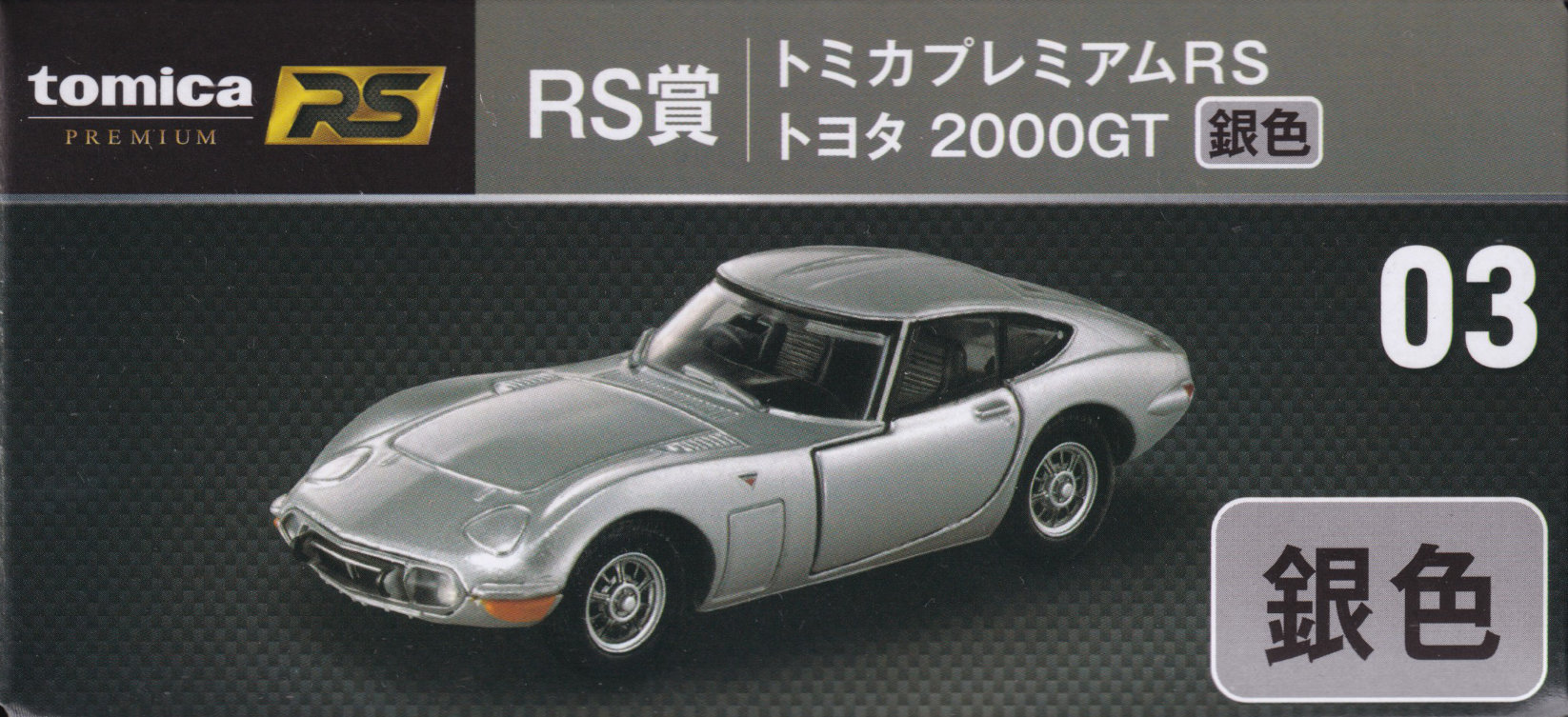 tomicaくじ RS賞 トヨタ 2000GT（銀色）