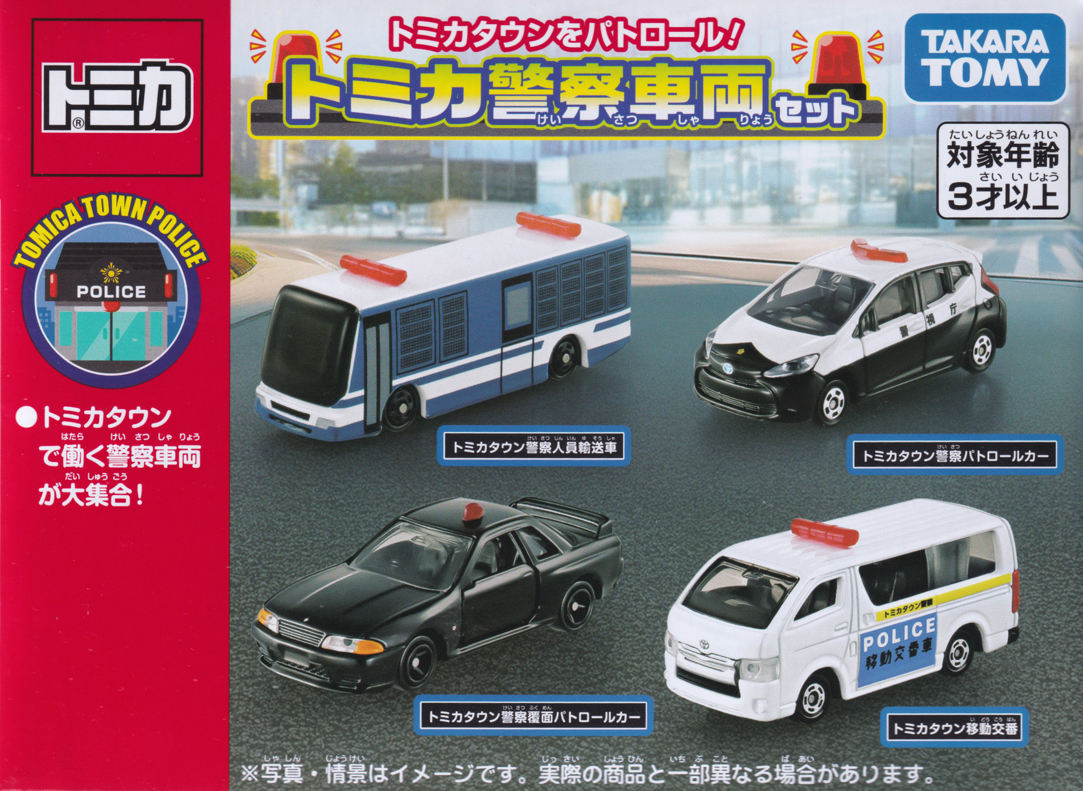 トミカタウンをパトロール！ トミカ警察車両セット
