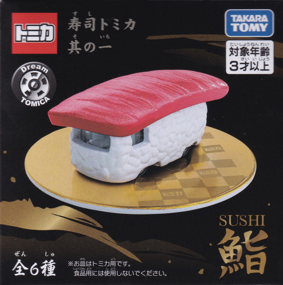 寿司トミカ 其の一