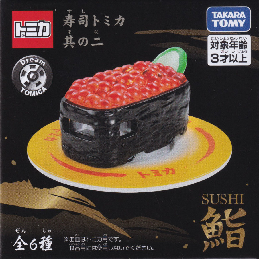 寿司トミカ 其の二