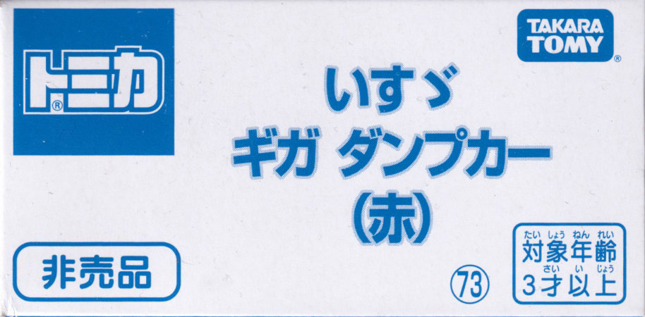 いすゞ ギガ ダンプカー（赤）