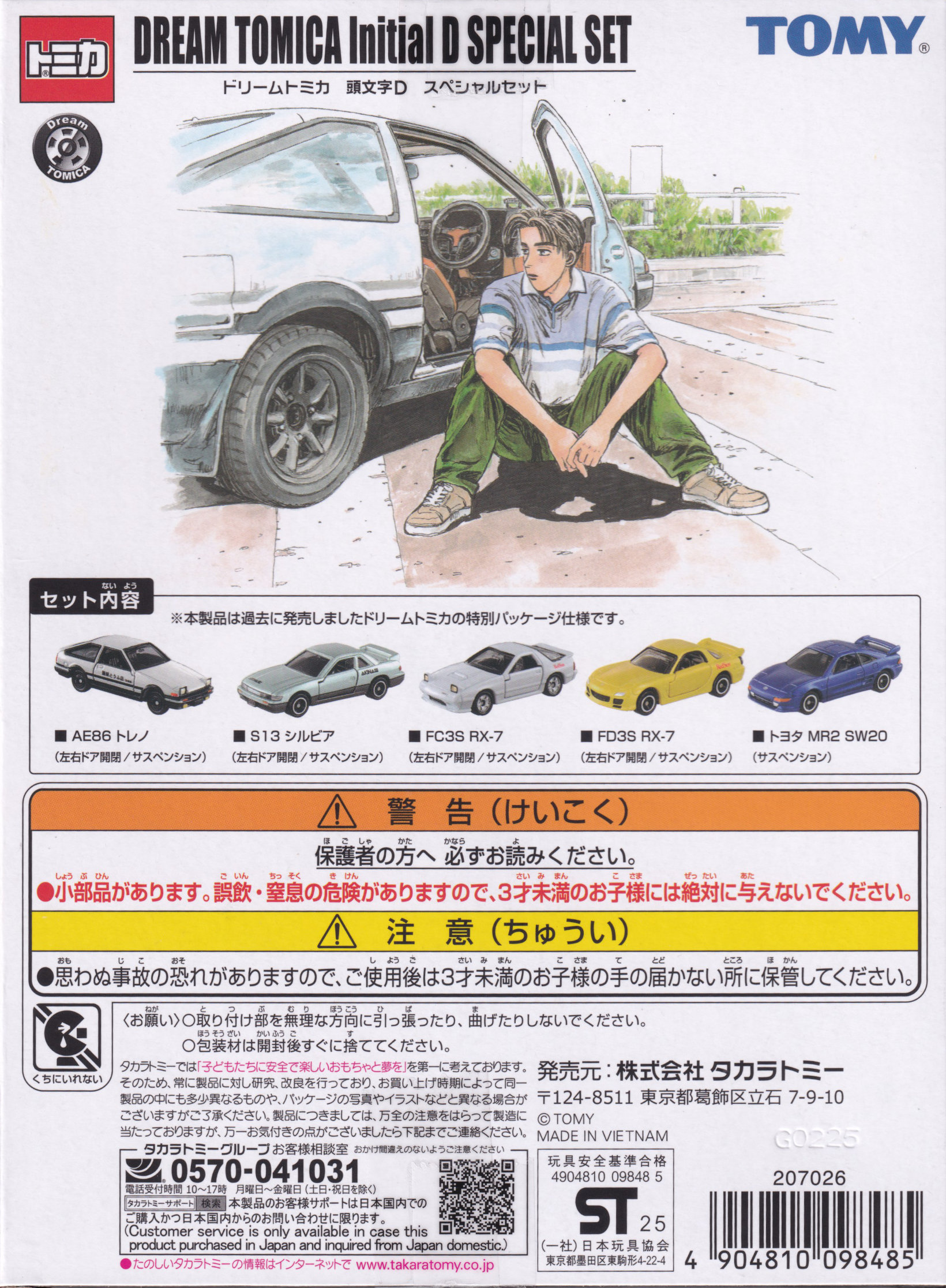 ドリームトミカ 頭文字D スペシャルセット