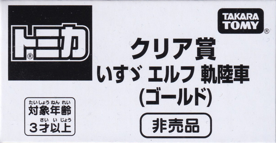 クリア賞 いすゞ エルフ 軌陸車（ゴールド）