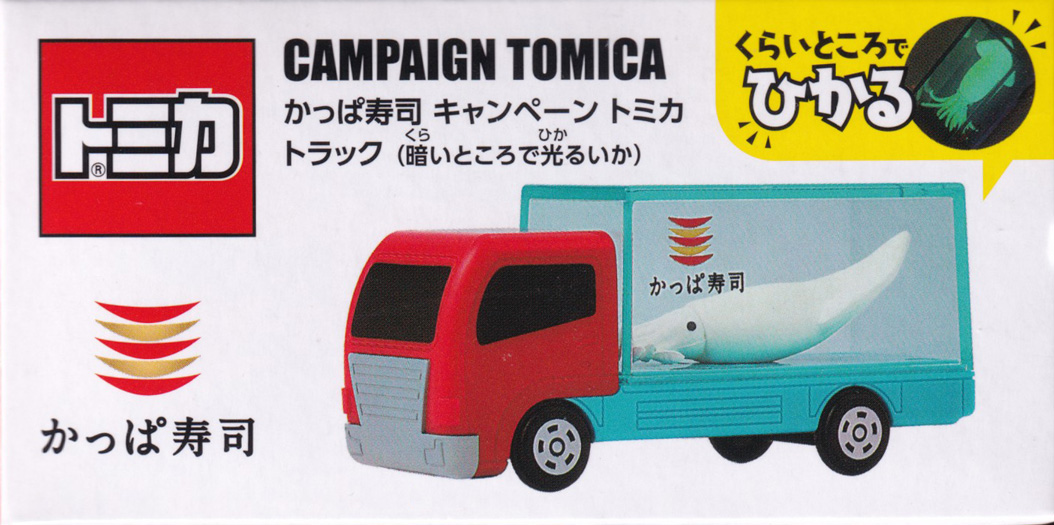 かっぱ寿司 キャンペーン トミカ トラック（暗いところで光るいか）