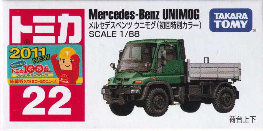 メルセデスベンツ ウニモグ（初回特別カラー）