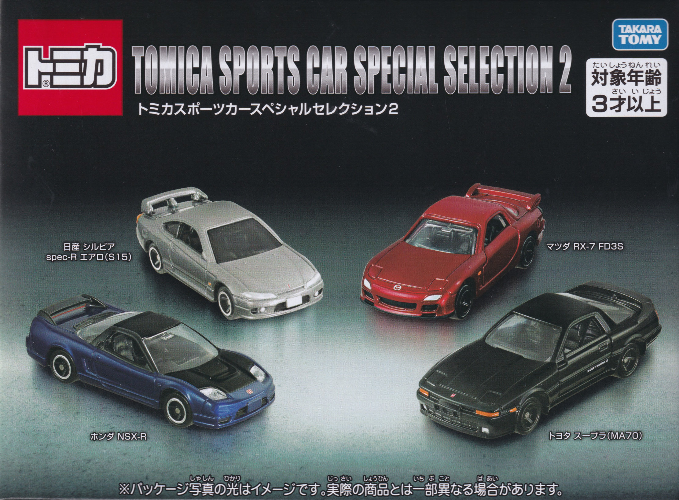 トミカスポーツカースペシャルセレクション2