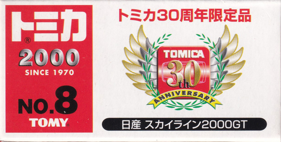 トミカ30周年限定品 日産 スカイライン2000GT