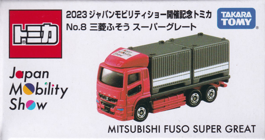 2023 ジャパンモビリティショー開催記念トミカ No.8 三菱ふそう スーパーグレート