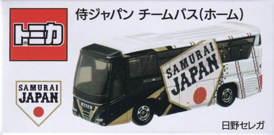侍ジャパン チームバス（ホーム）日野セレガ