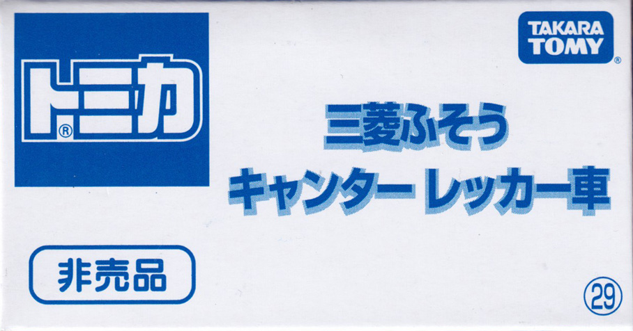三菱ふそう キャンター レッカー車