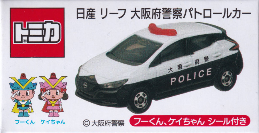 日産 リーフ 大阪府警察パトロールカー
