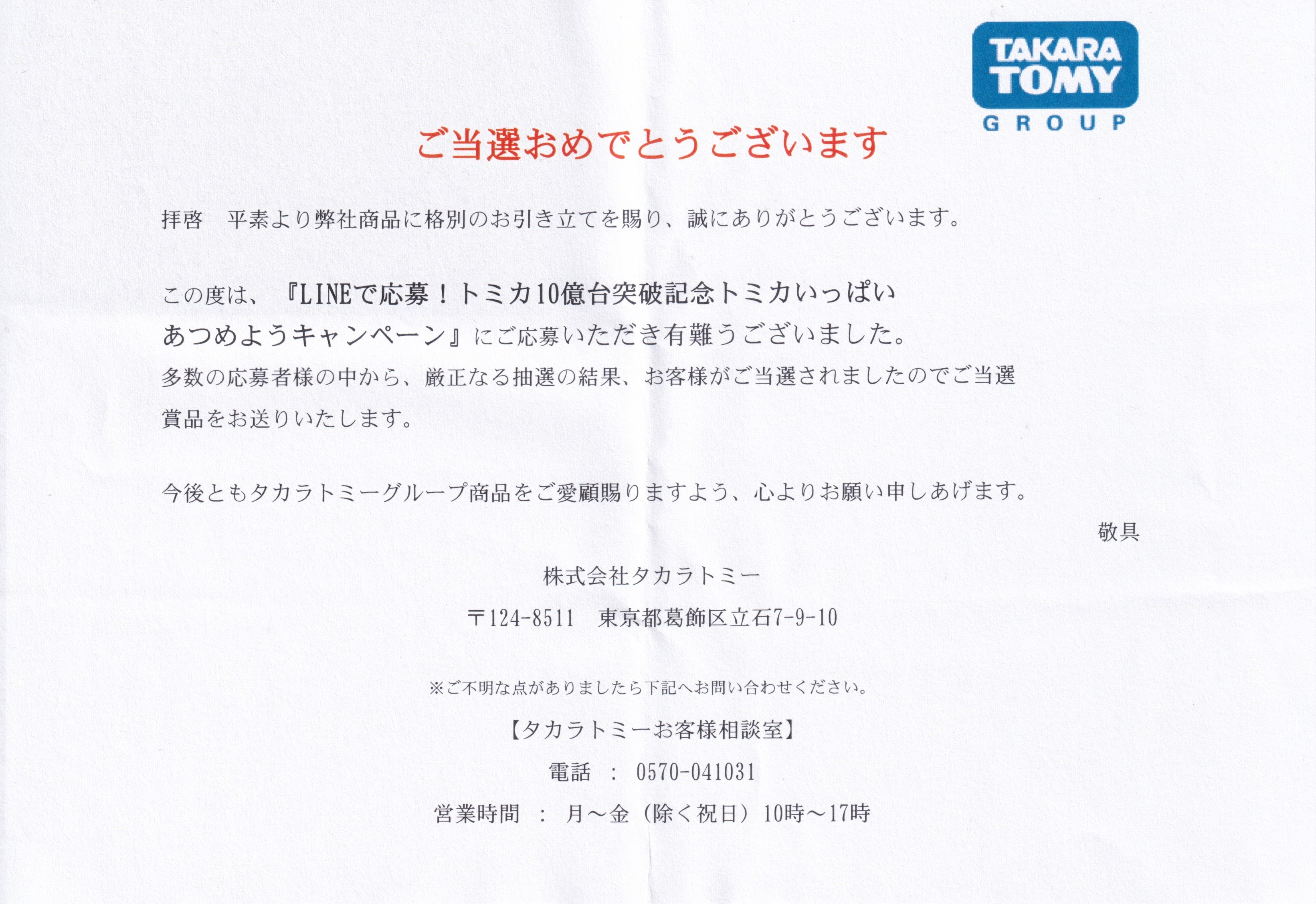 トミカいっぱいあつめよう！プレゼントキャンペーン2025 トヨタ ランドクルーザー 250