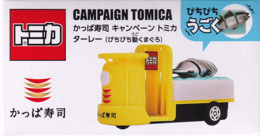 かっぱ寿司 キャンペーン トミカ ターレー（ぴちぴち動くまぐろ）