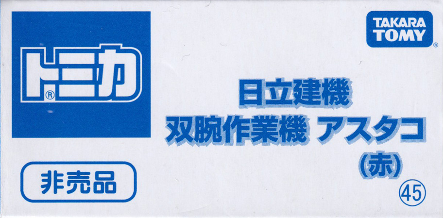 日立建機 双腕作業機 アスタコ（赤）