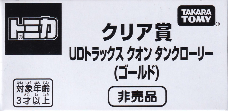 クリア賞 UDトラックス クオン タンクローリー（ゴールド）