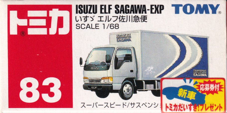 いすゞ エルフ 佐川急便