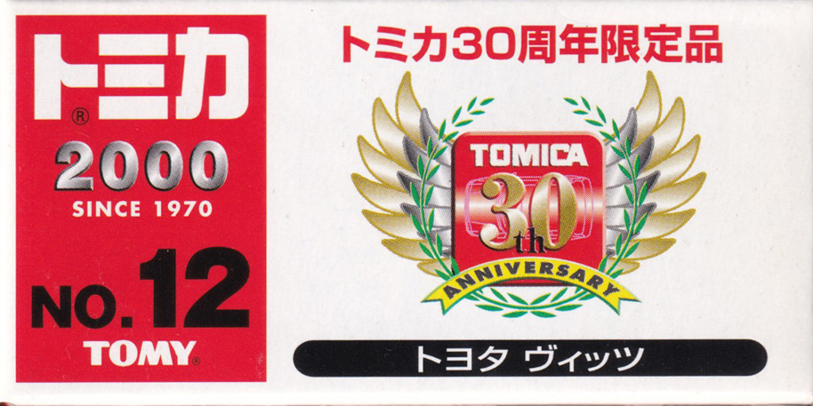 トミカ30周年限定品 トヨタ ヴィッツ