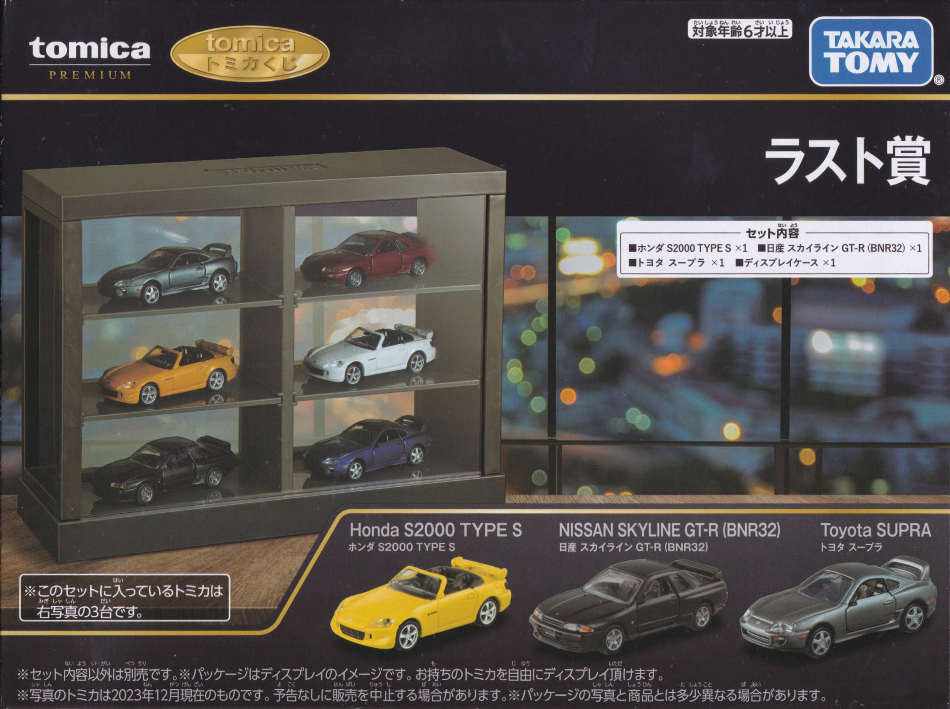 tomicaくじ ラスト賞