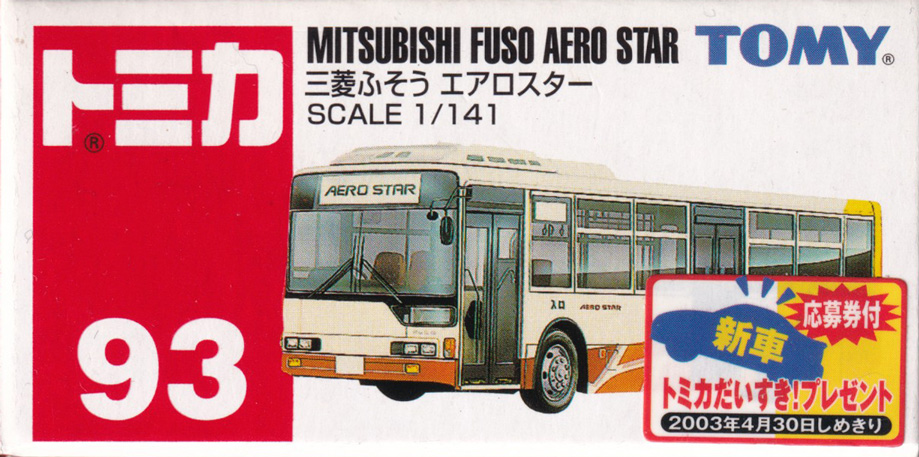 三菱ふそう エアロスター