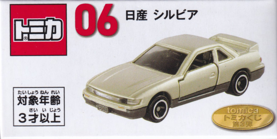 tomicaくじ第3弾 日産 シルビア