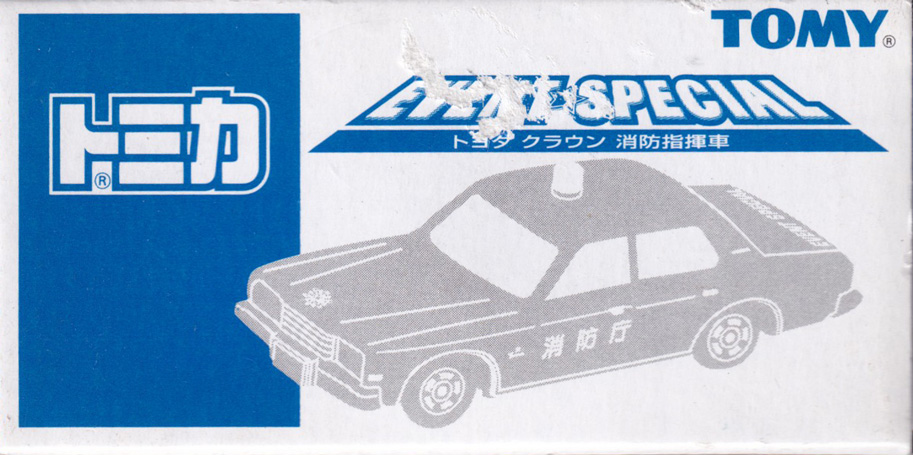 トヨタ クラウン 消防指揮車