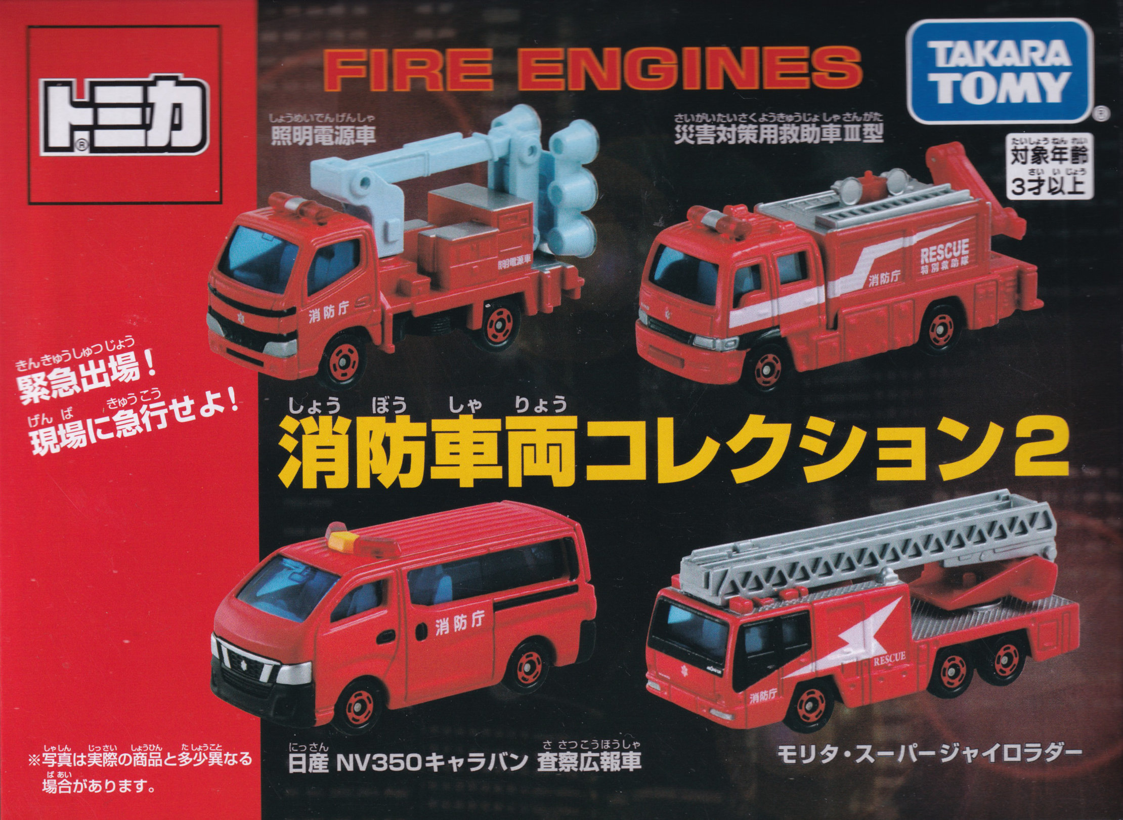 消防車両コレクション2