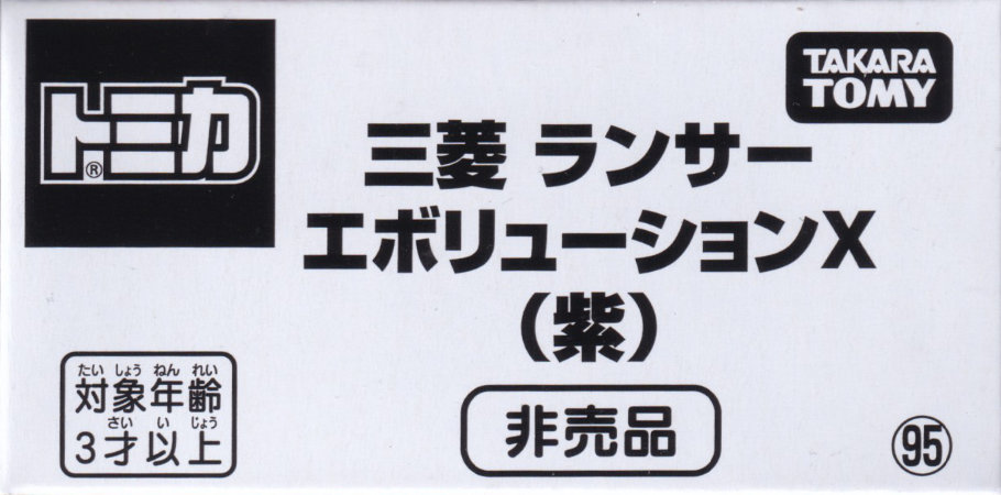 三菱 ランサー エボリューション（紫）