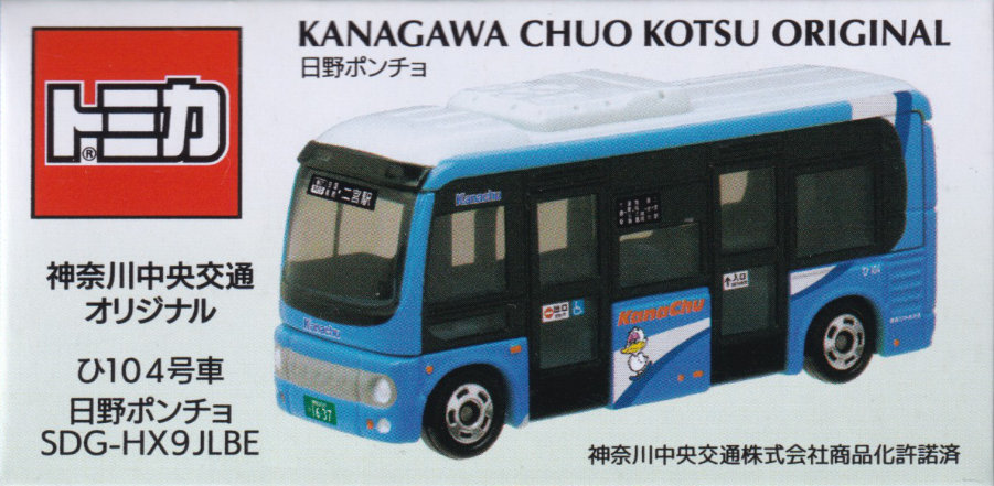 神奈川中央交通オリジナル 日野ポンチョ ひ104号車 SDG-HX9JLBE