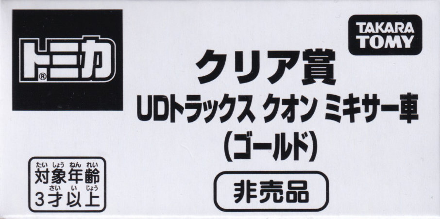 クリア賞 UDトラックス クオン ミキサー車（ゴールド）