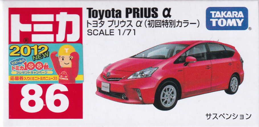 トヨタ プリウス α（初回特別カラー）